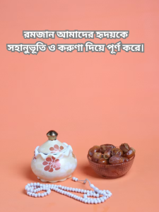 রমজান আমাদের হৃদয়কে সহানুভূতি ও করুণা দিয়ে পূর্ণ করে।.png