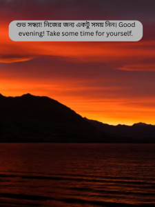 শুভ সন্ধ্যা! নিজের জন্য একটু সময় নিন। Good evening! Take some time for yourself..png