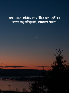 সন্ধ্যা মনে করিয়ে দেয় ধীরে চলা, জীবন মানে শুধু দৌড় নয়, আকাশ দেখা।.png