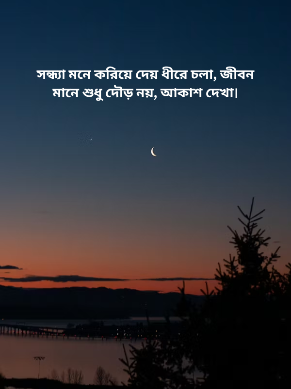 সন্ধ্যা মনে করিয়ে দেয় ধীরে চলা, জীবন মানে শুধু দৌড় নয়, আকাশ দেখা।.png