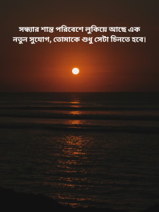 সন্ধ্যার শান্ত পরিবেশে লুকিয়ে আছে এক নতুন সুযোগ, তোমাকে শুধু সেটা চিনতে হবে।.png