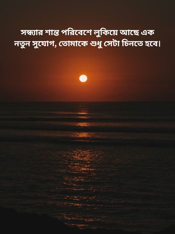 সন্ধ্যার শান্ত পরিবেশে লুকিয়ে আছে এক নতুন সুযোগ, তোমাকে শুধু সেটা চিনতে হবে।.png
