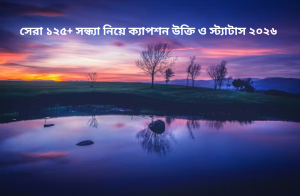 সেরা ১২৫+ সন্ধ্যা নিয়ে ক্যাপশন উক্তি ও স্ট্যাটাস ২০২৬.png