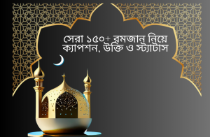 সেরা ১৫০+ রমজান নিয়ে ক্যাপশন, উক্তি ও স্ট্যাটাস.png