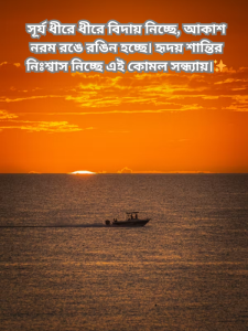 সূর্য ধীরে ধীরে বিদায় নিচ্ছে, আকাশ নরম রঙে রঙিন হচ্ছে.png