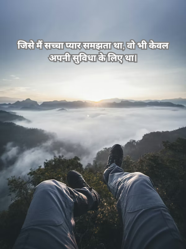 जिसे मैं सच्चा प्यार समझता था, वो भी केवल अपनी सुविधा के लिए था।.png