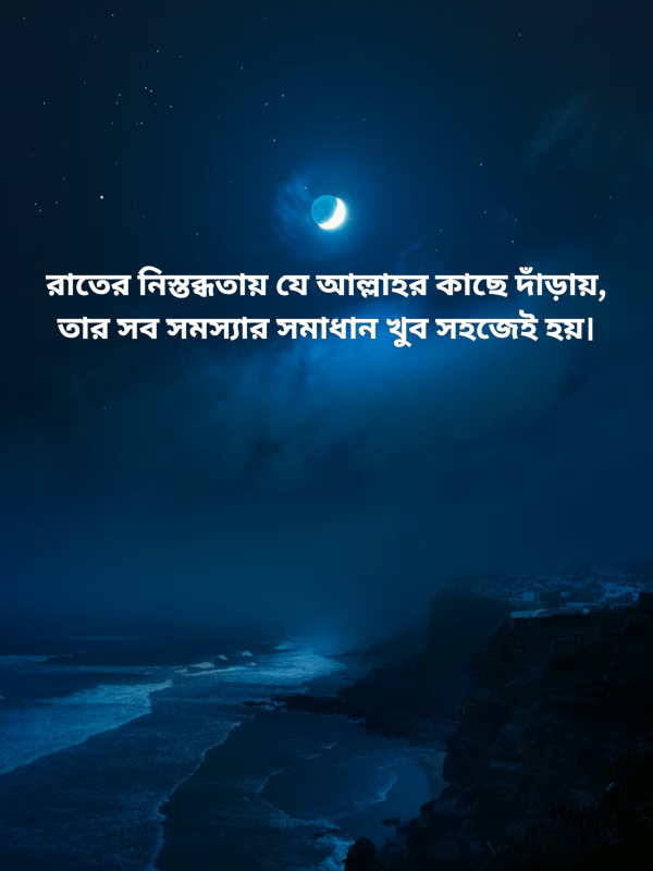 রাতের নিস্তব্ধতায় যে আল্লাহর কাছে দাঁড়ায়.png
