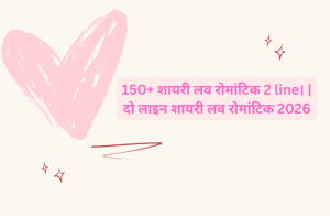150+ शायरी लव रोमांटिक 2 line। दो लाइन शायरी लव रोमांटिक 2026.png