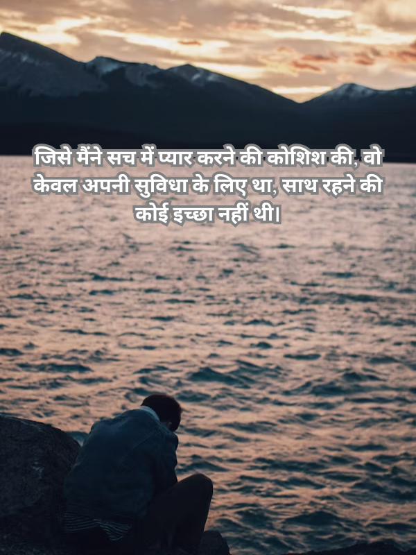 जिसे मैंने सच में प्यार करने की कोशिश की