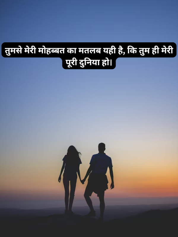 तुमसे मेरी मोहब्बत का मतलब यही है, कि तुम ही मेरी पूरी दुनिया हो।