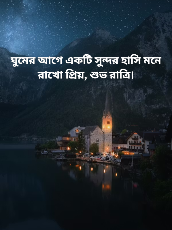 ঘুমের আগে একটি সুন্দর হাসি মনে রাখো প্রিয়.png