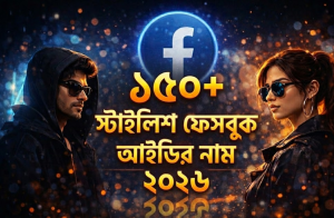 ১৫০+ স্টাইলিশ ফেসবুক আইডির নাম ২০২৬.png