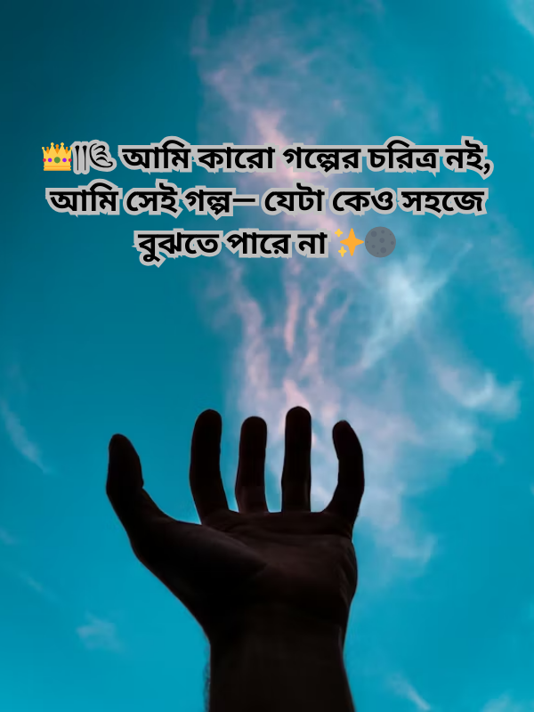 👑༎༊ আমি কারো গল্পের চরিত্র নই.png
